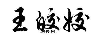 胡问遂王皎姣行书个性签名怎么写