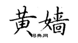 丁谦黄嫱楷书个性签名怎么写