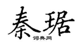 丁谦秦琚楷书个性签名怎么写
