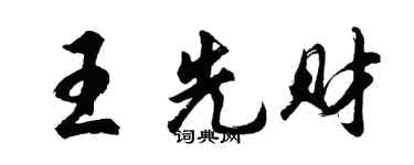 胡问遂王先财行书个性签名怎么写