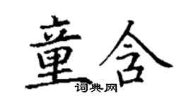 丁谦童含楷书个性签名怎么写