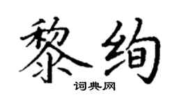 丁谦黎绚楷书个性签名怎么写