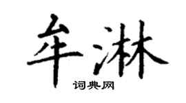 丁谦牟淋楷书个性签名怎么写