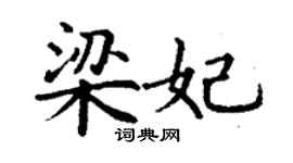 丁谦梁妃楷书个性签名怎么写