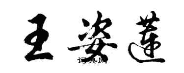 胡问遂王姿莲行书个性签名怎么写