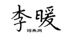 丁谦李暖楷书个性签名怎么写