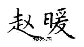 丁谦赵暖楷书个性签名怎么写