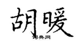 丁谦胡暖楷书个性签名怎么写