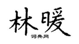 丁谦林暖楷书个性签名怎么写