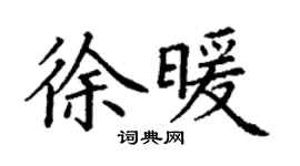 丁谦徐暖楷书个性签名怎么写