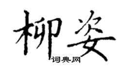 丁谦柳姿楷书个性签名怎么写