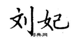丁谦刘妃楷书个性签名怎么写