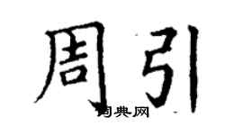 丁谦周引楷书个性签名怎么写