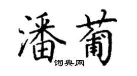 丁谦潘葡楷书个性签名怎么写