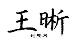 丁谦王晰楷书个性签名怎么写