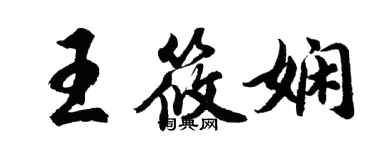 胡问遂王筱娴行书个性签名怎么写