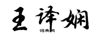 胡问遂王译娴行书个性签名怎么写