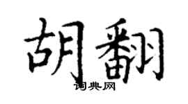 丁谦胡翻楷书个性签名怎么写