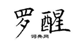 丁谦罗醒楷书个性签名怎么写