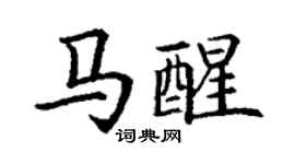 丁谦马醒楷书个性签名怎么写