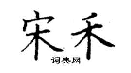 丁谦宋禾楷书个性签名怎么写
