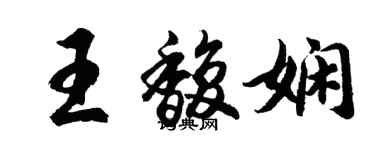 胡问遂王馥娴行书个性签名怎么写