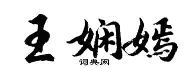 胡问遂王娴嫣行书个性签名怎么写