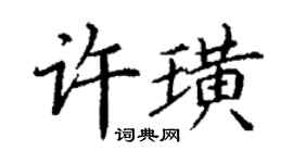 丁谦许璜楷书个性签名怎么写
