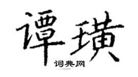 丁谦谭璜楷书个性签名怎么写