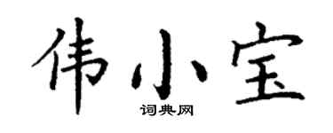 丁谦伟小宝楷书个性签名怎么写