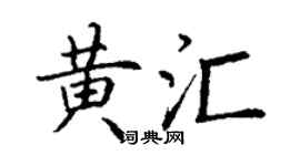 丁谦黄汇楷书个性签名怎么写