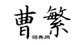 丁谦曹繁楷书个性签名怎么写