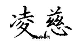 丁谦凌慈楷书个性签名怎么写