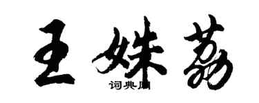 胡问遂王姝荔行书个性签名怎么写