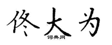 丁谦佟大为楷书个性签名怎么写