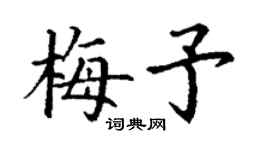 丁谦梅予楷书个性签名怎么写