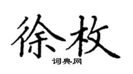 丁谦徐枚楷书个性签名怎么写