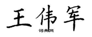 丁谦王伟军楷书个性签名怎么写