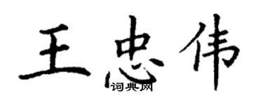 丁谦王忠伟楷书个性签名怎么写