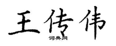 丁谦王传伟楷书个性签名怎么写
