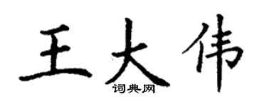 丁谦王大伟楷书个性签名怎么写