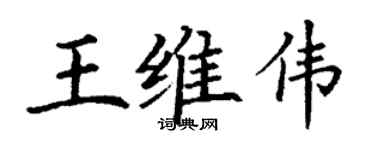 丁谦王维伟楷书个性签名怎么写