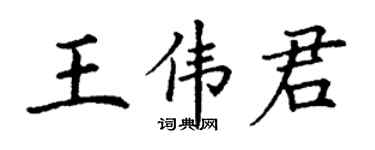 丁谦王伟君楷书个性签名怎么写
