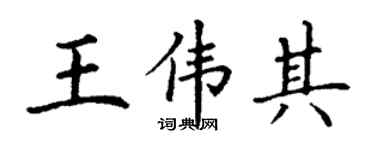 丁谦王伟其楷书个性签名怎么写