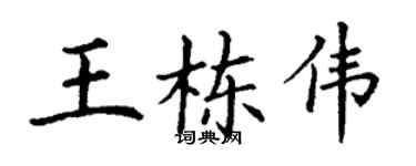 丁谦王栋伟楷书个性签名怎么写