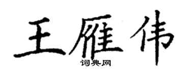 丁谦王雁伟楷书个性签名怎么写