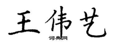 丁谦王伟艺楷书个性签名怎么写