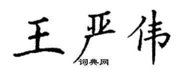丁谦王严伟楷书个性签名怎么写
