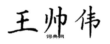 丁谦王帅伟楷书个性签名怎么写