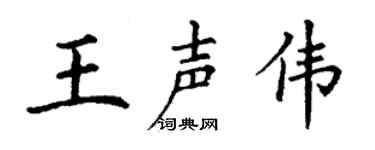 丁谦王声伟楷书个性签名怎么写